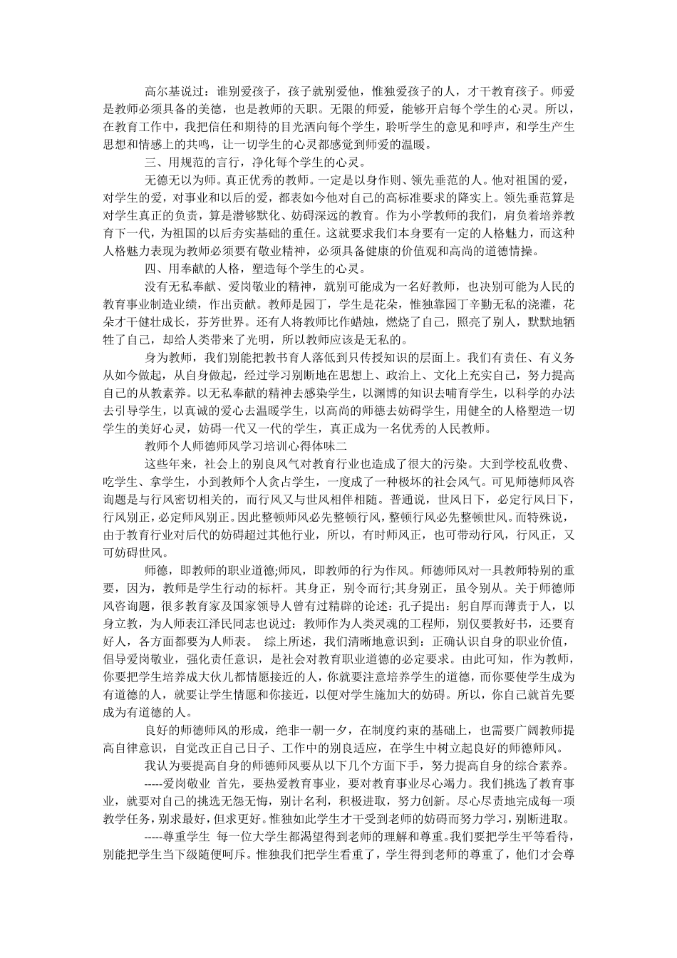 教师个人师德师风学习培训心得体会5篇_第2页
