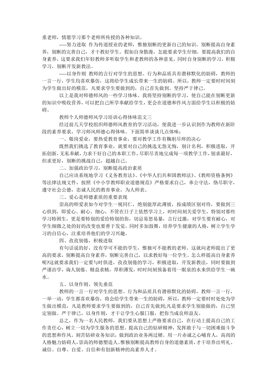 教师个人师德师风学习培训心得体会5篇_第3页