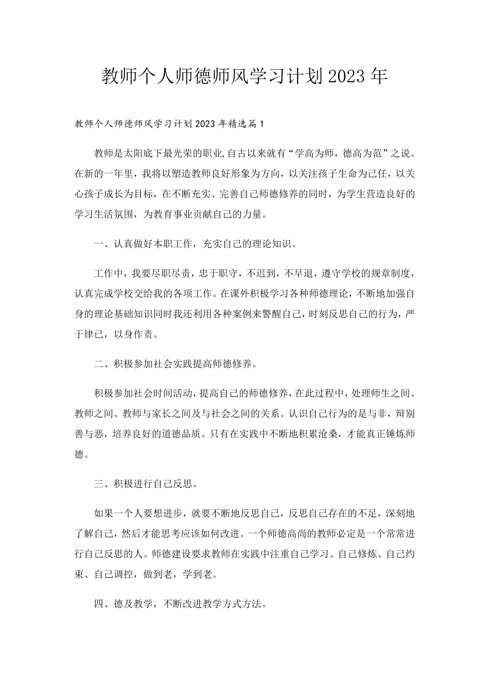 教师个人师德师风学习计划2023年_第1页