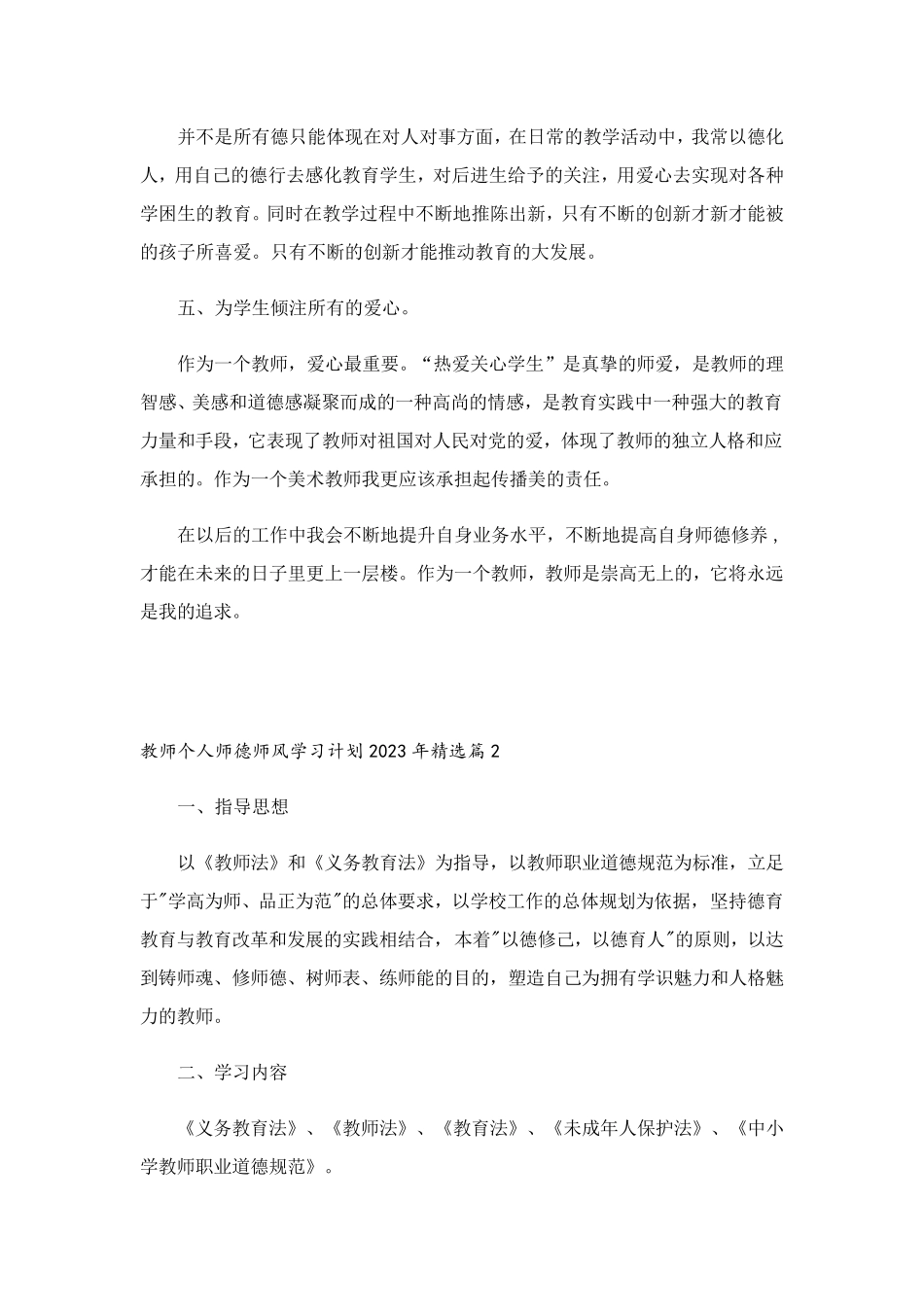 教师个人师德师风学习计划2023年_第2页