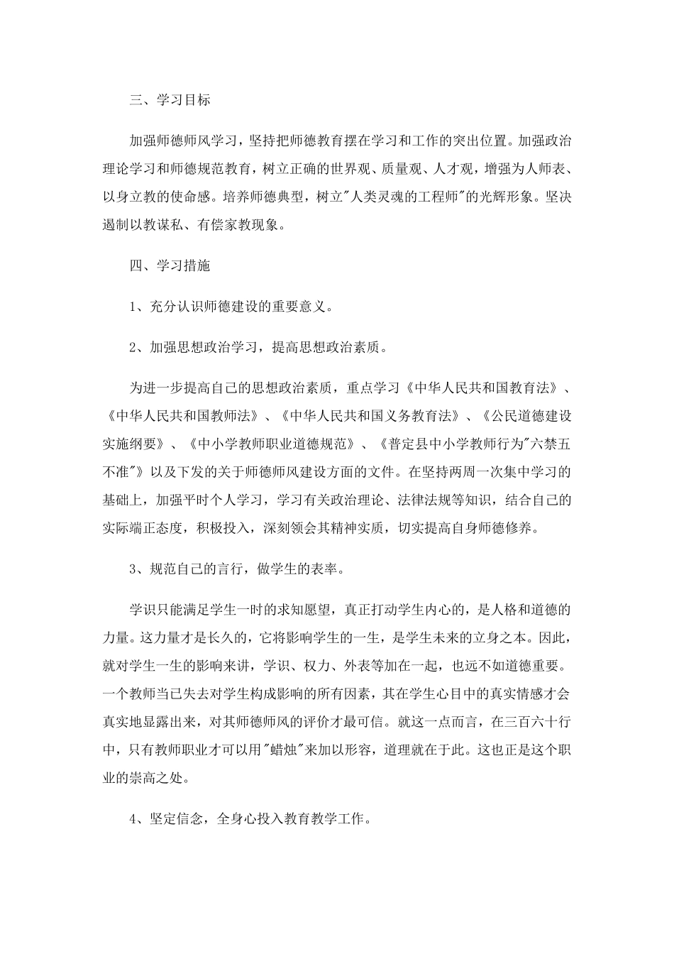 教师个人师德师风学习计划2023年_第3页
