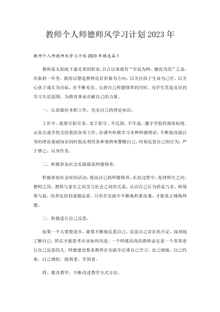 教师个人师德师风学习计划2023年
