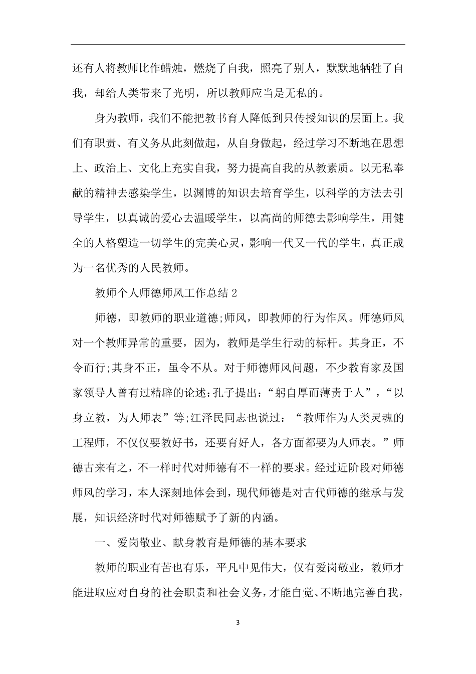 教师个人师德师风工作总结范文5篇_第3页