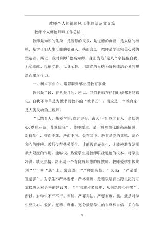 教师个人师德师风工作总结范文5篇