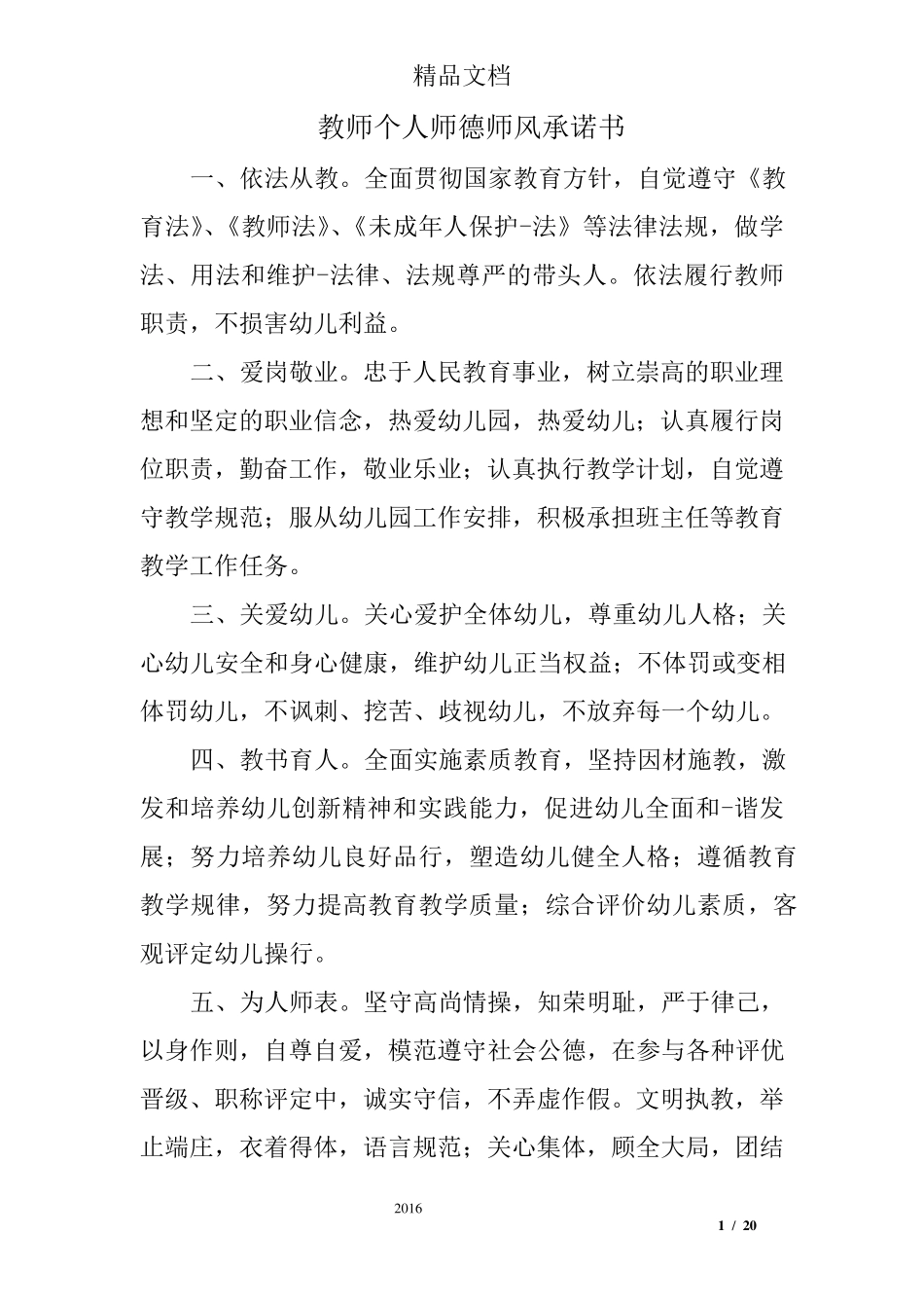 教师个人师德师风承诺书_第1页