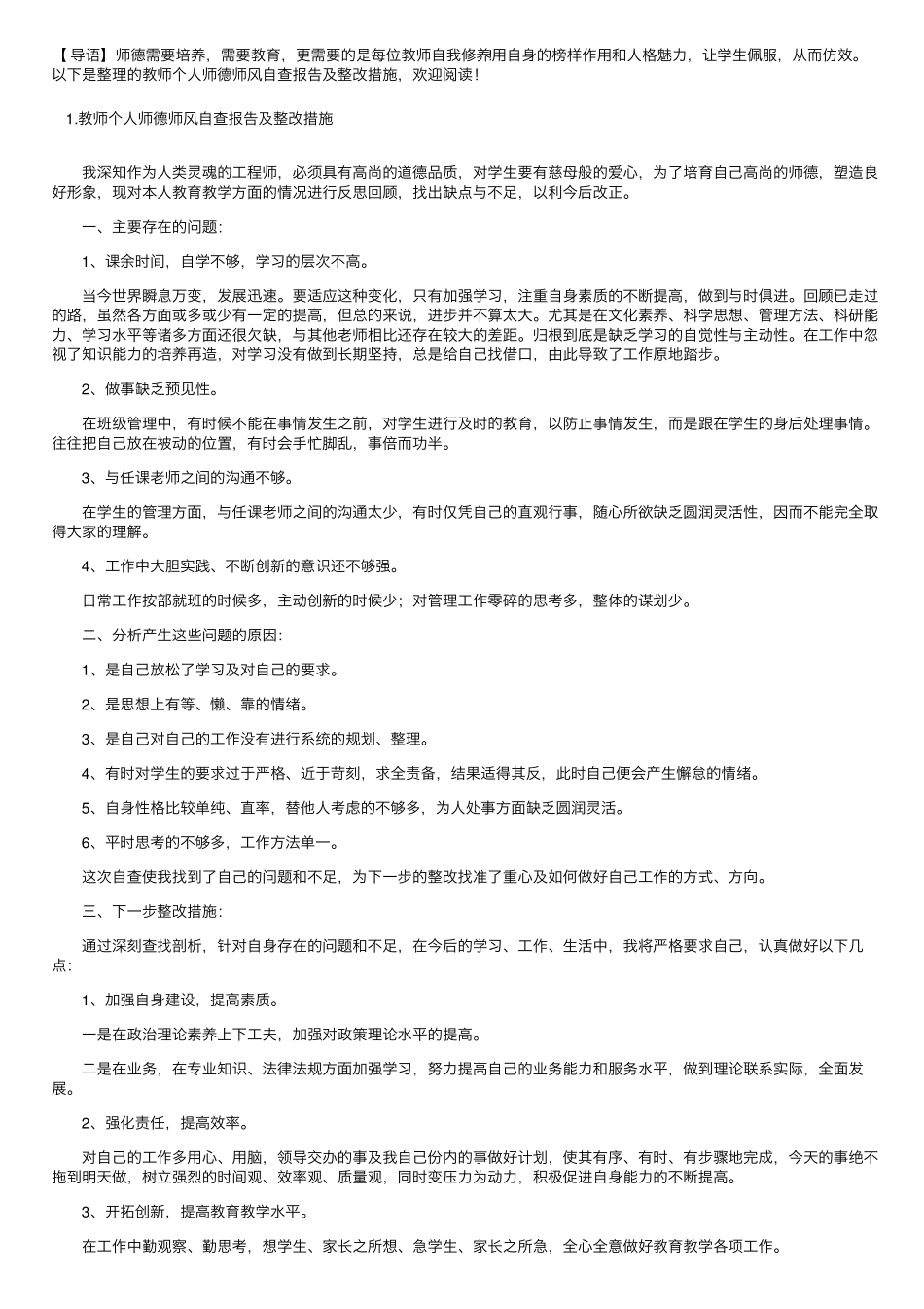教师个人师德师风自查报告及整改措施_第1页