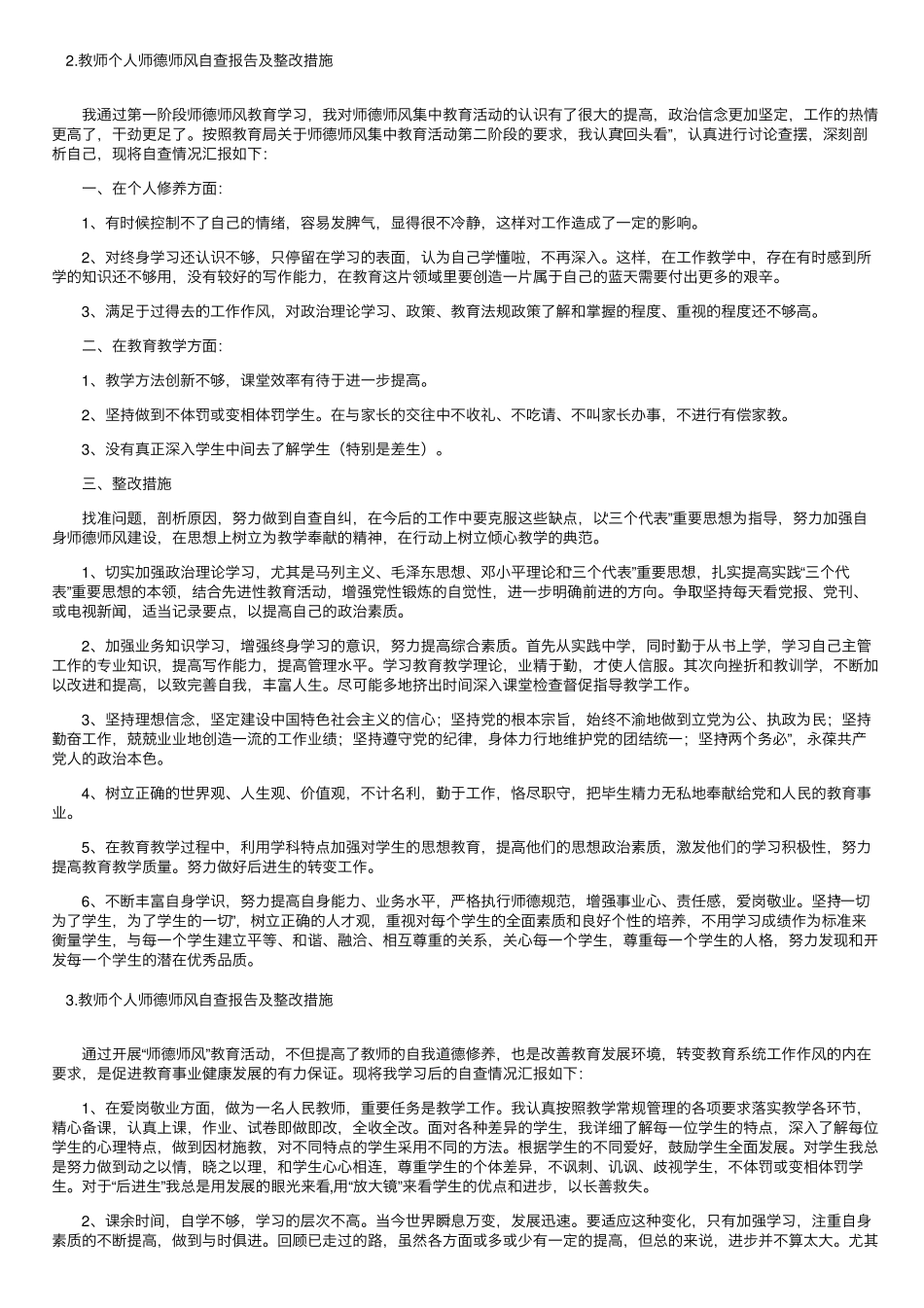 教师个人师德师风自查报告及整改措施_第2页