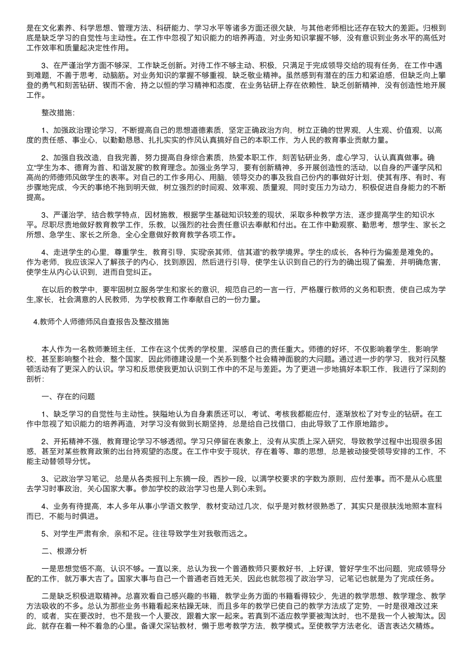 教师个人师德师风自查报告及整改措施_第3页