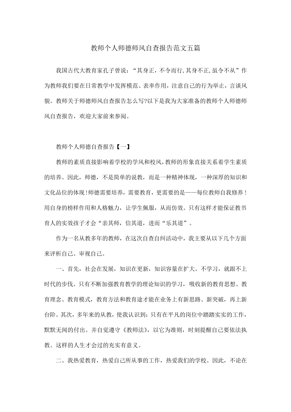 教师个人师德师风自查报告范文五篇_第1页