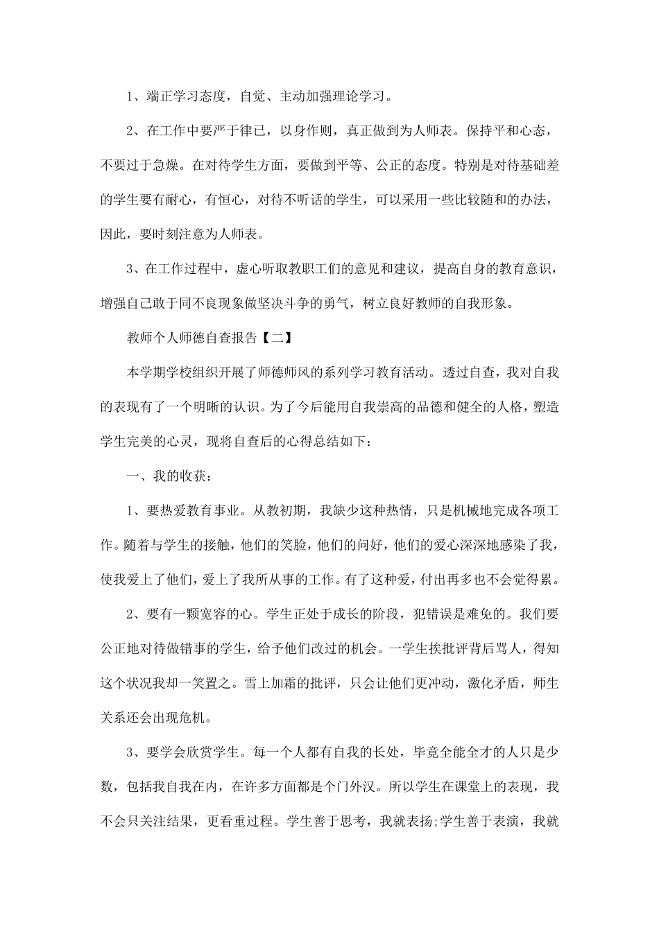 教师个人师德师风自查报告范文五篇_第3页