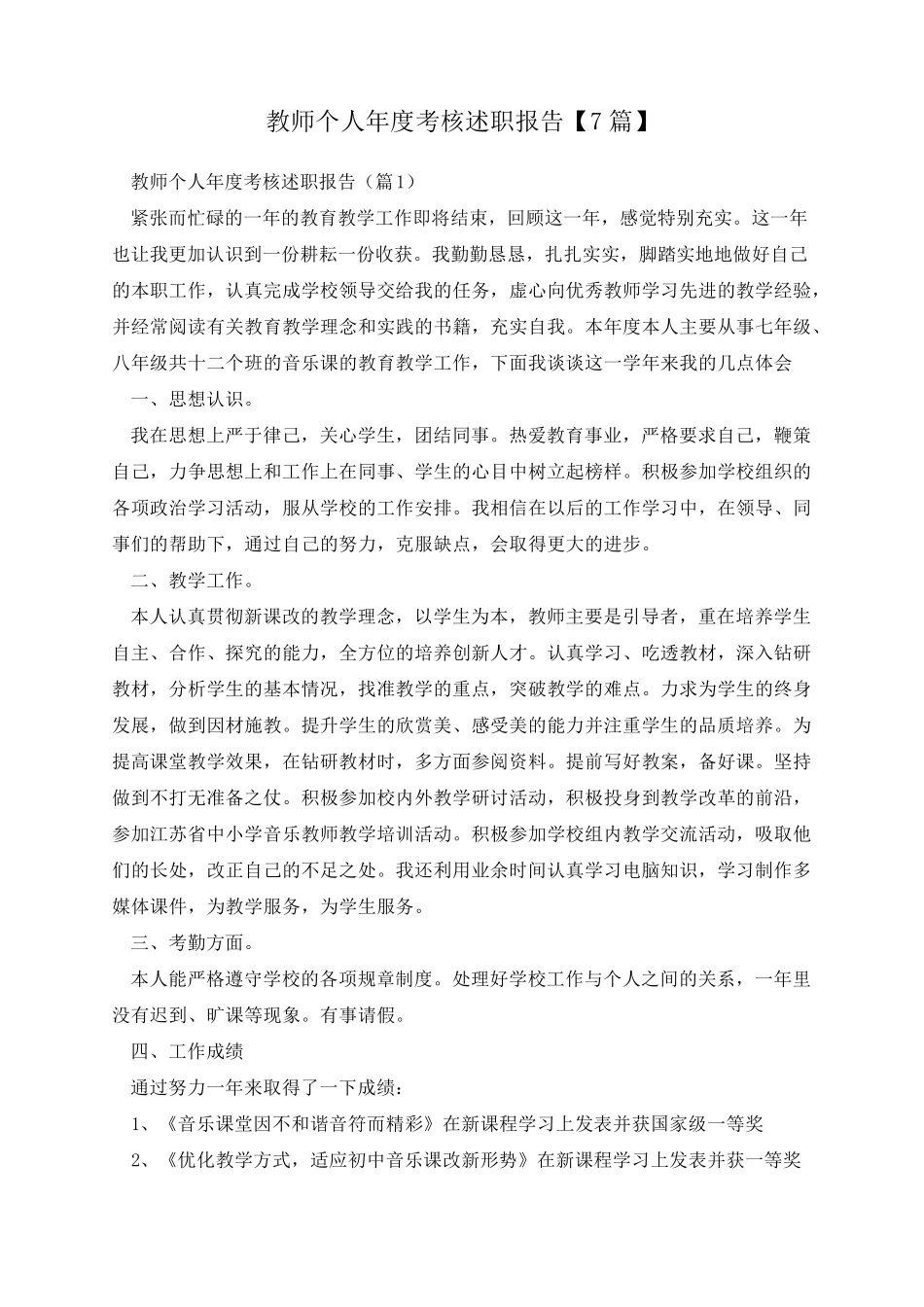 教师个人年度考核述职报告[7篇]_第1页