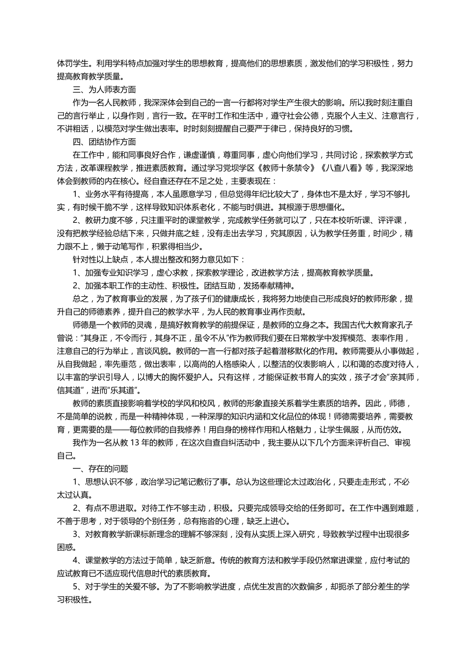 教师个人意识形态领域的自查报告(6篇)_第3页