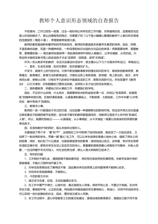 教师个人意识形态领域的自查报告(6篇)