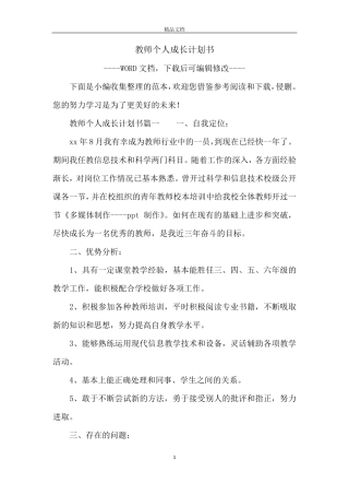 教师个人成长计划书