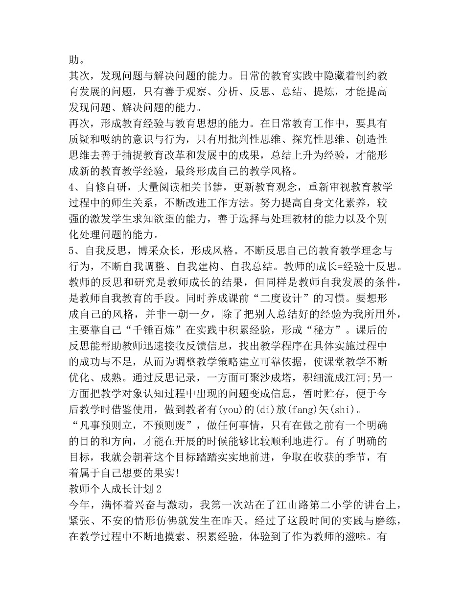 教师个人成长计划汇总大全5篇_第2页