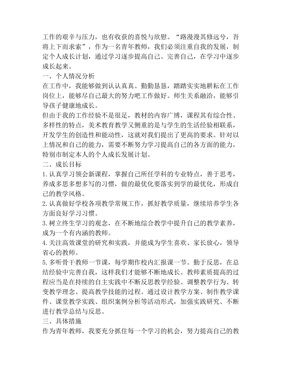 教师个人成长计划汇总大全5篇_第3页