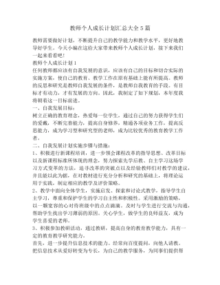 教师个人成长计划汇总大全5篇