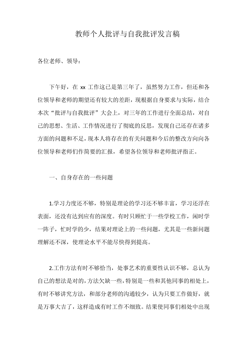 教师个人批评与自我批评发言稿_第1页
