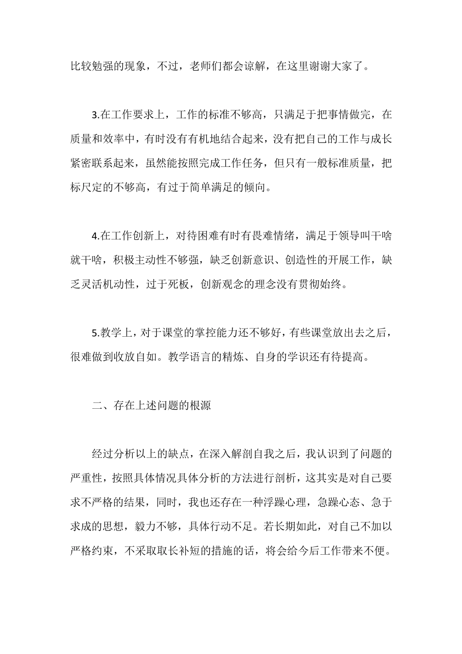 教师个人批评与自我批评发言稿_第2页