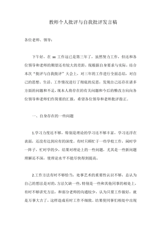 教师个人批评与自我批评发言稿