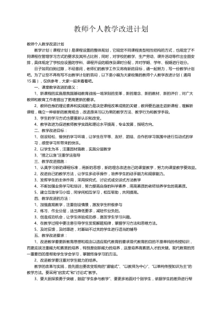教师个人教学改进计划(通用15篇)