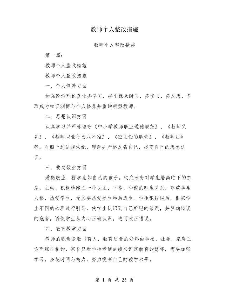 教师个人整改措施_第1页