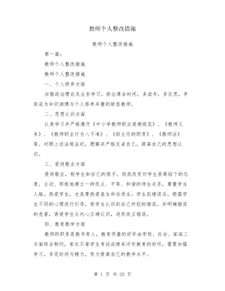 教师个人整改措施