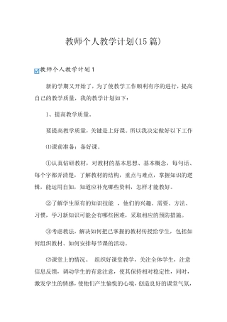 教师个人教学计划(15篇)