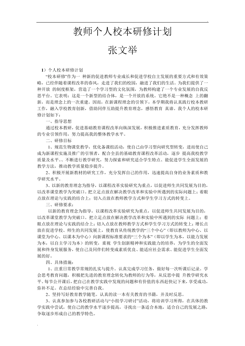 教师个人校本研修计划(10篇)_第1页