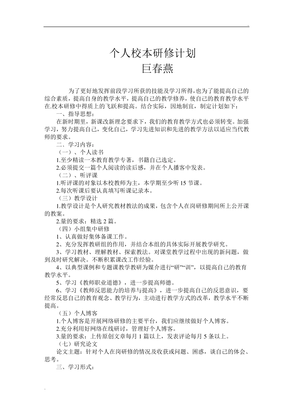 教师个人校本研修计划(10篇)_第3页