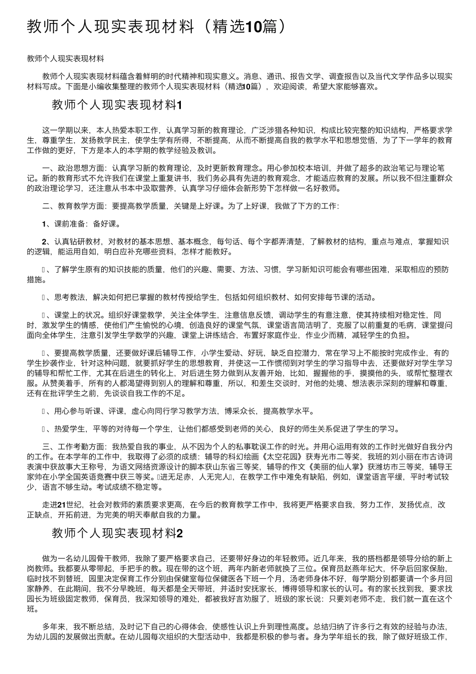 教师个人现实表现材料(10篇)_第1页