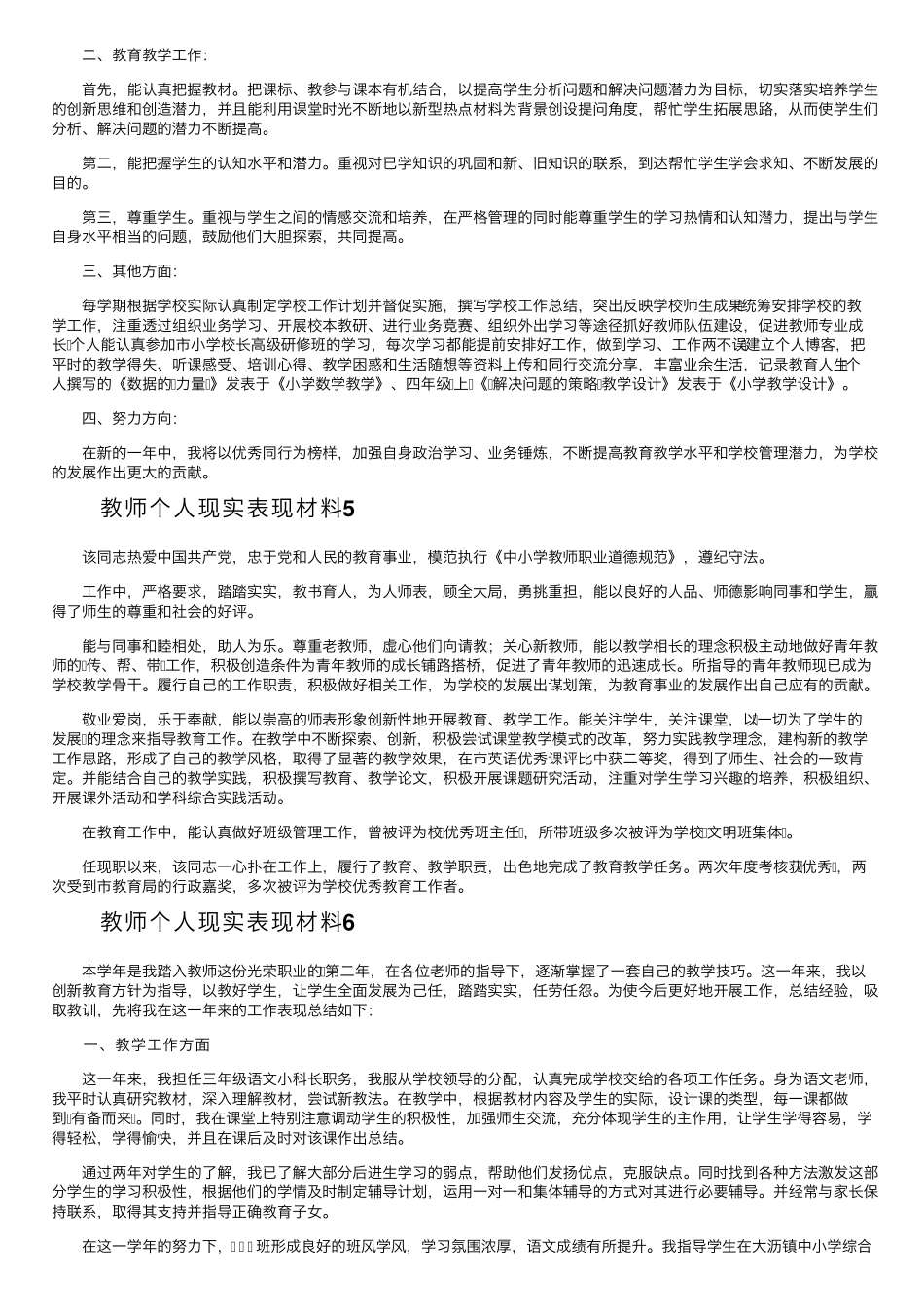 教师个人现实表现材料(10篇)_第3页