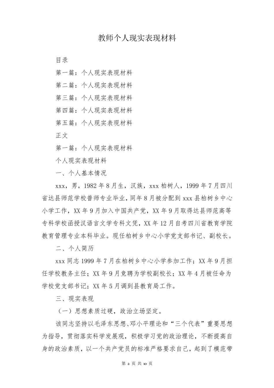 教师个人现实表现材料_第2页
