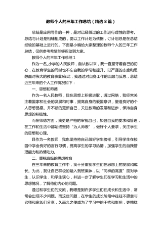 教师个人的三年工作总结(8篇)