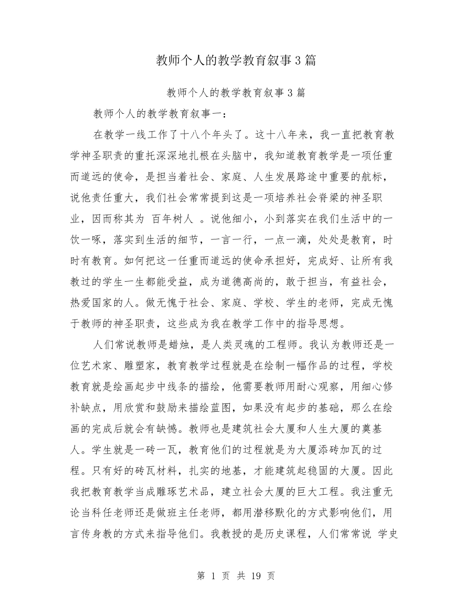 教师个人的教学教育叙事3篇_第1页