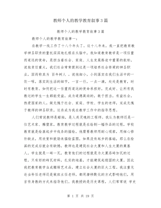 教师个人的教学教育叙事3篇
