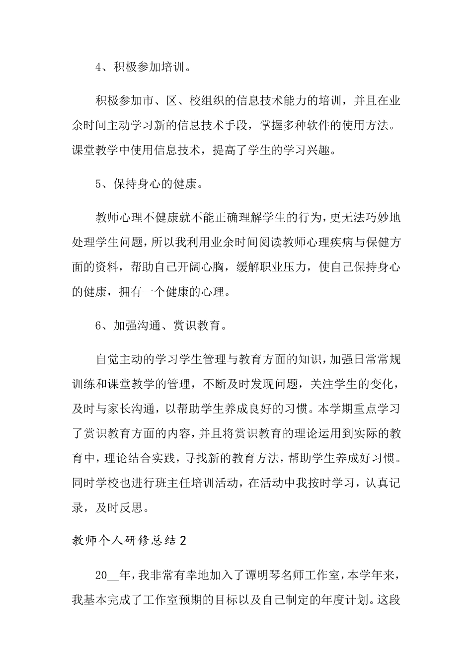 教师个人研修总结(5篇)_第3页
