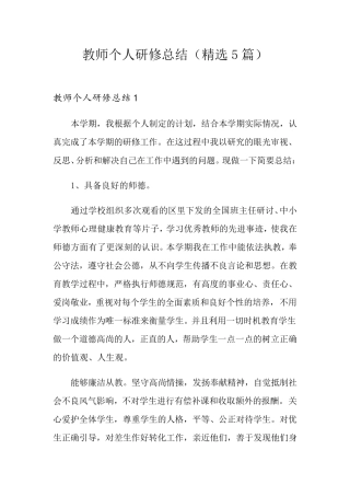 教师个人研修总结(5篇)