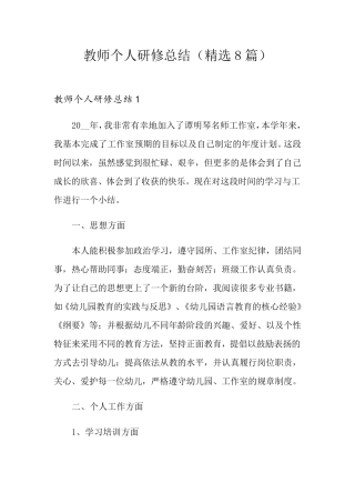 教师个人研修总结(8篇)