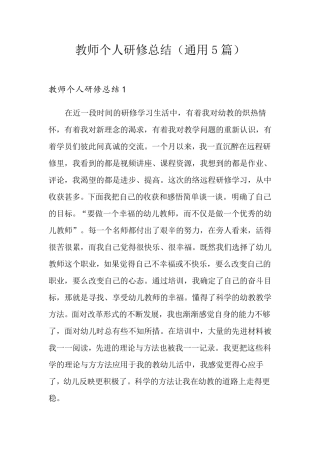 教师个人研修总结(通用5篇)
