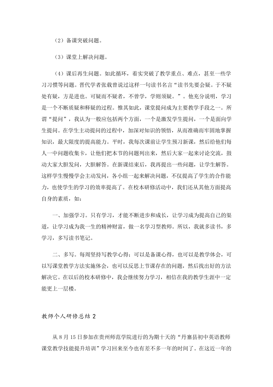 教师个人研修总结范文(5篇)_第2页