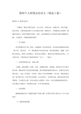 教师个人研修总结范文(5篇)