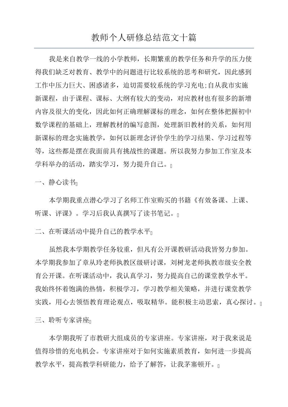 教师个人研修总结范文十篇_第1页