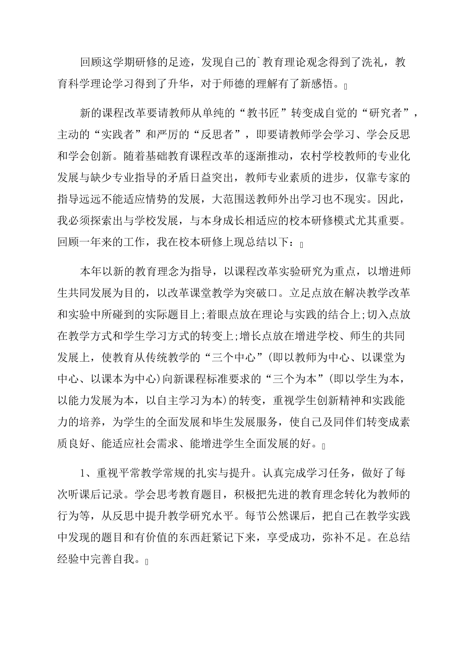 教师个人研修总结范文十篇_第2页