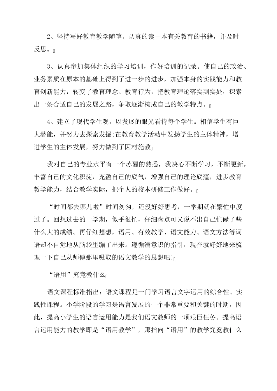 教师个人研修总结范文十篇_第3页