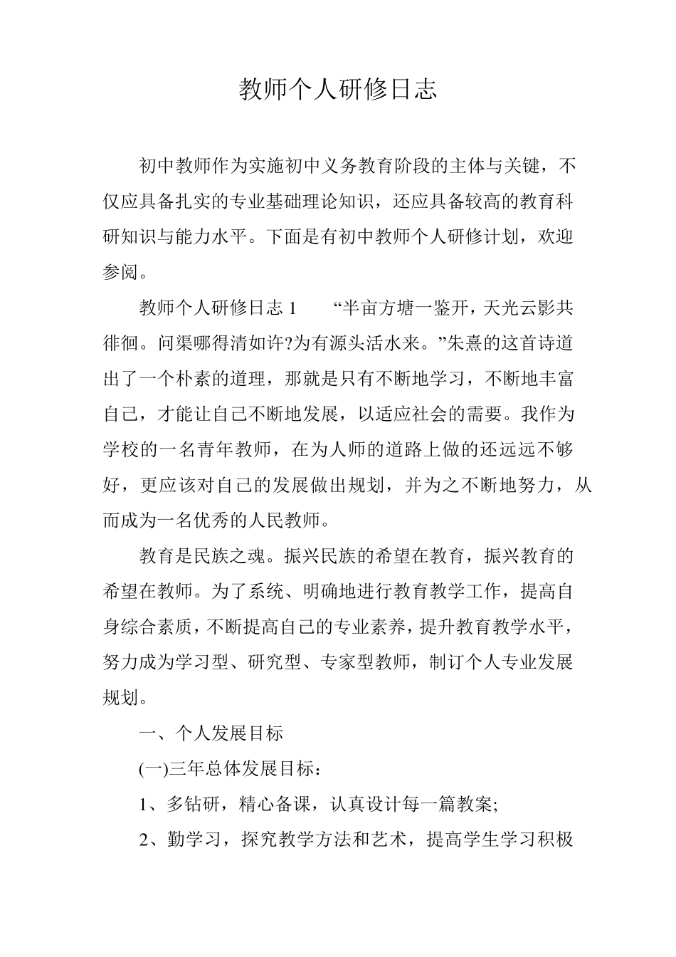 教师个人研修日志_第1页