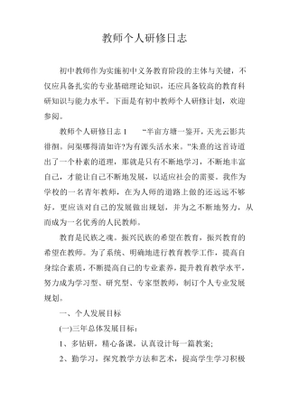 教师个人研修日志