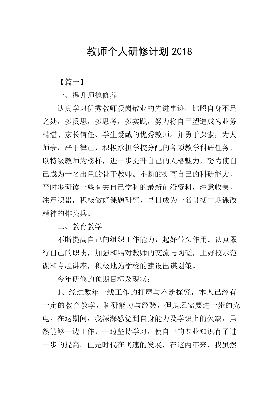 教师个人研修计划2018_第1页