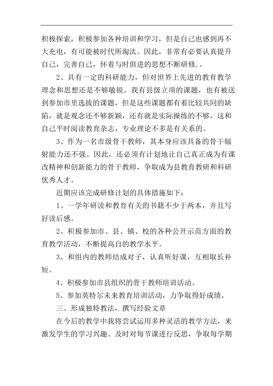 教师个人研修计划2018_第2页