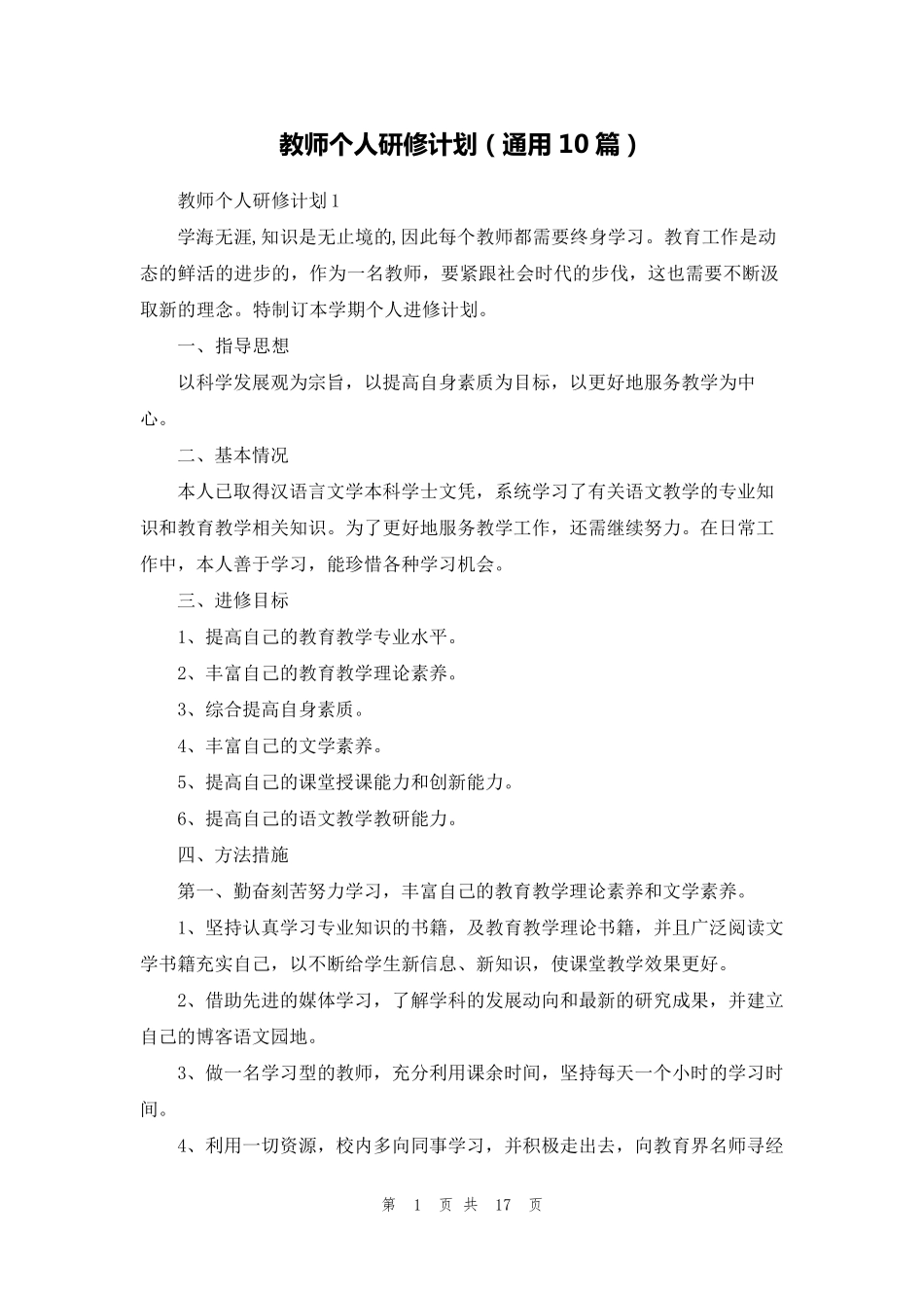 教师个人研修计划(通用10篇)_第1页